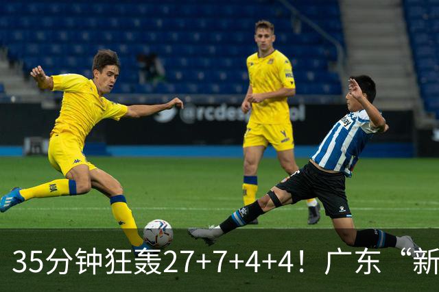 35分钟狂轰27+7+4+4！广东“新后卫”打服杜锋，这可是加强版徐杰
