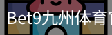 bet9体育